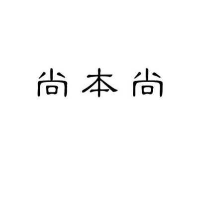 尚本数码科技（尚本广告有限公司怎么样）