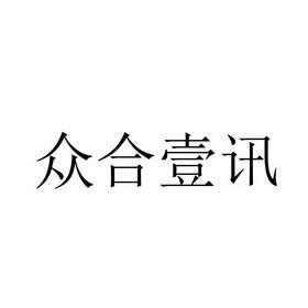 广西众合数码科技有限公司（广西众合壹讯信息科技有限公司）-图1