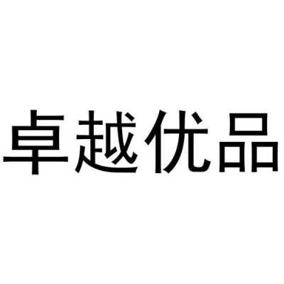 卓越优品数码科技有限公司（卓越优品数码科技有限公司怎么样）-图1