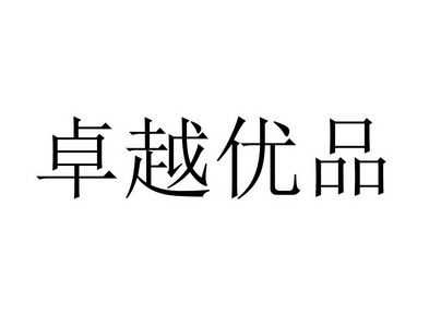 卓越优品数码科技有限公司（卓越优品数码科技有限公司怎么样）-图2