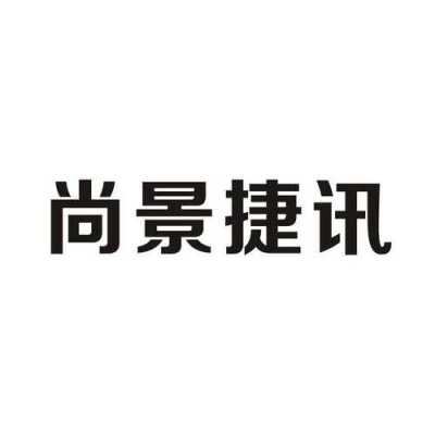 尚景捷讯数码科技公司（尚景捷讯数码科技公司怎么样）-图3