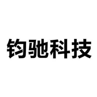 钧驰电子数码科技（钧驰是什么意思取名字）