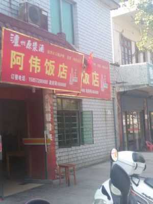 阿玮数码科技招聘电话号码（阿伟餐厅人民西路店怎么样）