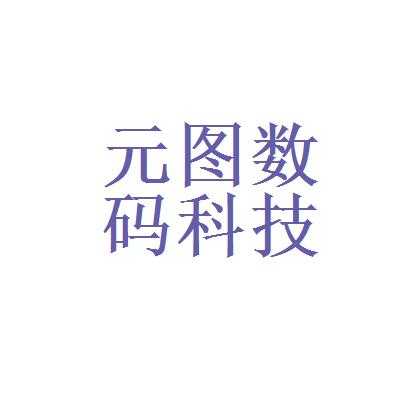 广州市元图数码科技（元图科技有限公司）