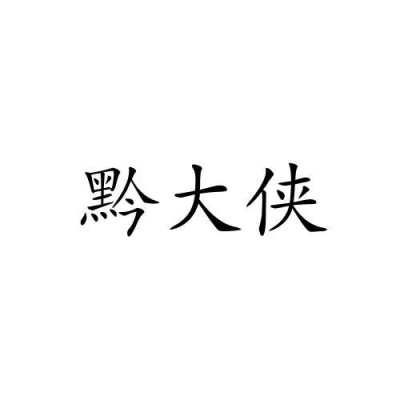 山西大侠数码科技有限公司（大侠大百科）-图2