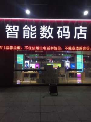 智能数码科技秀（智能数码旗舰店）-图1