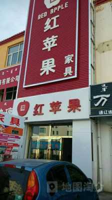 上海红苹果数码科技（上海红苹果家具专卖店地址电话）-图2