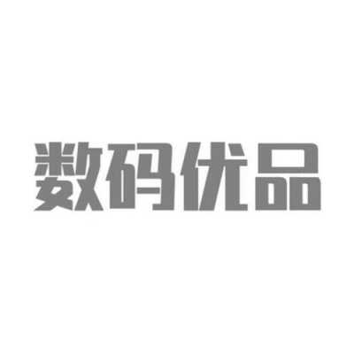 优品智能数码科技（优品智能数码科技怎么样）