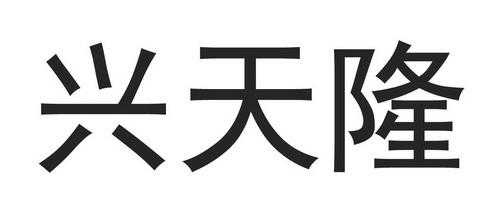 兴天龙数码科技有限公司（深圳市兴天龙科技有限公司）-图3