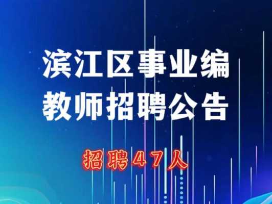 滨江区数码科技招聘网最新招聘（滨江区科技公司）