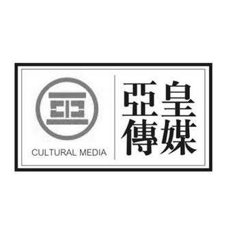 亚皇数码科技有限公司（亚皇文化传媒有限公司）-图1