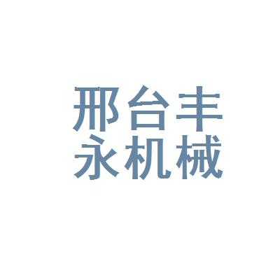 丰永数码科技（丰永机械）