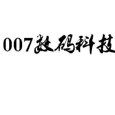 0数码科技（007数码科技）-图1