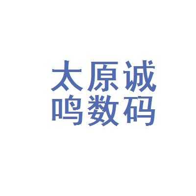 太原诚鸣数码科技有限公司（太原市诚诚科技有限公司怎么样）