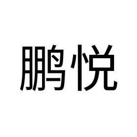 鹏悦数码科技招聘信息电话（鹏悦电子科技有限公司）-图2