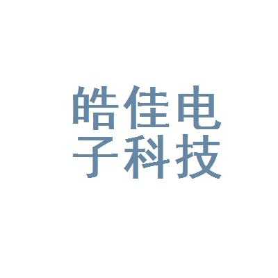 佳皓数码科技招聘官网（佳皓的名字怎么样）-图2