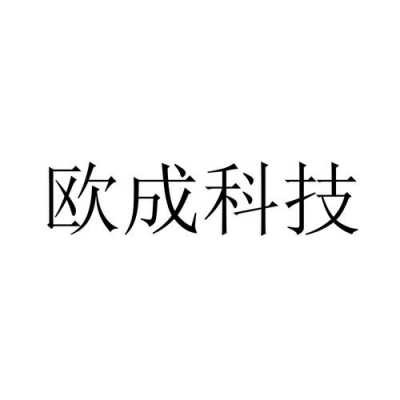 欧成数码科技有限公司（欧成数码科技有限公司怎么样）-图1