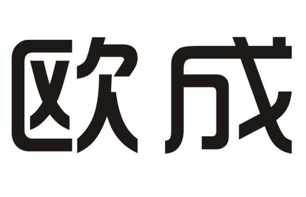 欧成数码科技有限公司（欧成数码科技有限公司怎么样）-图3