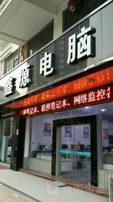 e鑫源数码科技（鑫源数码店）