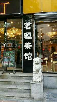 茗源数码科技个体店地址（茗源茶楼）