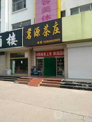 茗源数码科技个体店地址（茗源茶楼）-图2