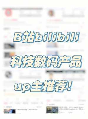 b站数码科技博主推荐（b站数码科技博主推荐哪个）-图2