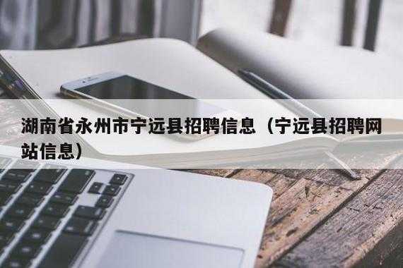 宁远数码科技招聘网站最新（宁远在线招聘网）-图3