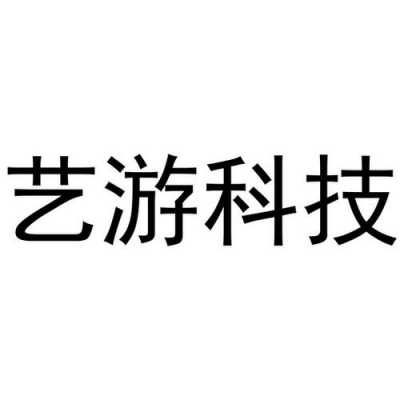 上海艺游数码科技有限公司怎么样（上海艺游数码科技有限公司怎么样啊）-图2