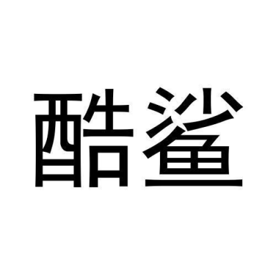 深圳市酷鲨数码科技有限公司招聘（深圳市酷鲨数码科技有限公司招聘信息）