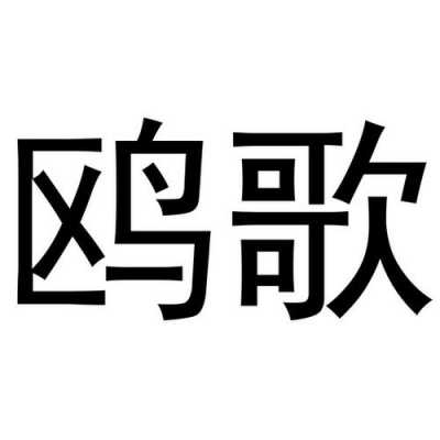 南京鸥歌数码科技有限公司（鸥歌文化传媒有限公司）-图2