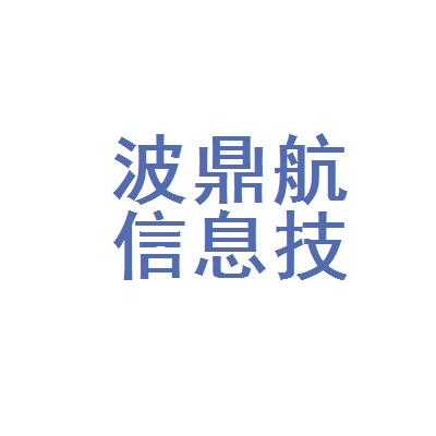 鼎航数码科技有限公司（鼎航信息咨询是干啥的）-图1