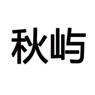 广州秋屿数码科技有限公司（秋屿是什么意思）