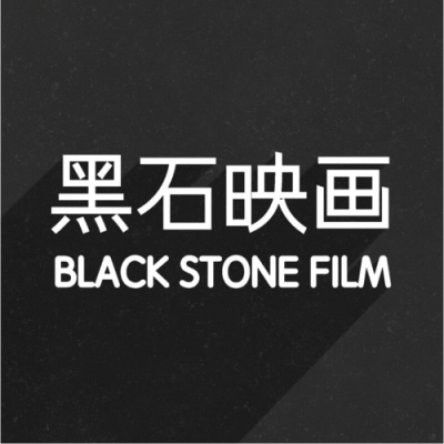 成都黑石纪数码科技怎么样（成都黑石映画文化传播有限公司）