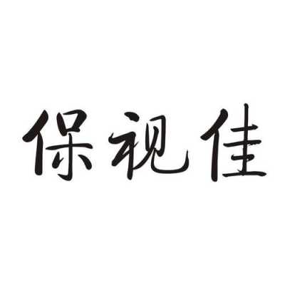 深圳市保视佳数码科技电话（深圳保视佳数码科技公司是上市公司么?）-图3