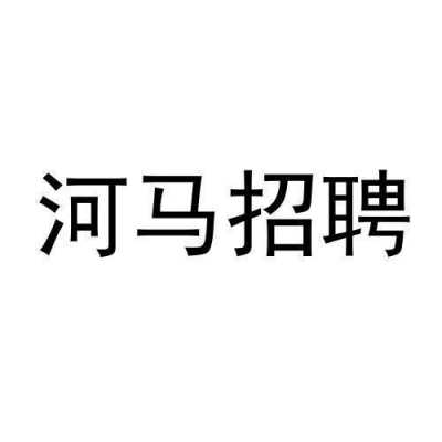 河马数码科技有限公司招聘（河马数码科技有限公司招聘信息）-图2