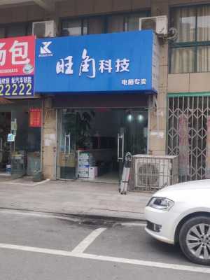 敦煌市旺角数码科技店在哪（旺角数码科技有限公司）-图1