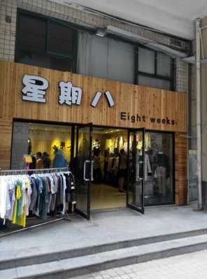 星期八数码科技店（星期八店铺）-图1