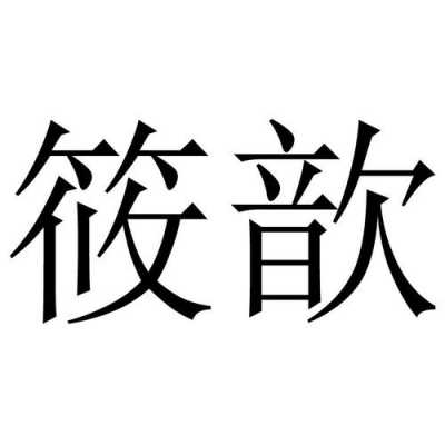 济南筱歆数码科技（筱歆的名字含义）-图2