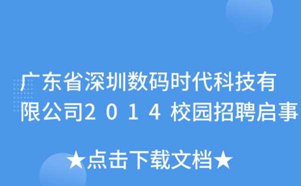 深圳数码科技开发有限公司（深圳数码科技有限公司招聘）-图2